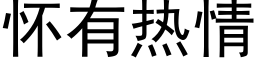 怀有热情 (黑体矢量字库)