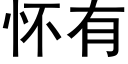 怀有 (黑体矢量字库)