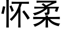 懷柔 (黑體矢量字庫)