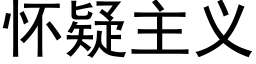 怀疑主义 (黑体矢量字库)