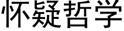 怀疑哲学 (黑体矢量字库)