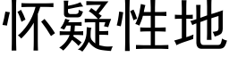 怀疑性地 (黑体矢量字库)