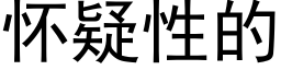 懷疑性的 (黑體矢量字庫)