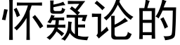 懷疑論的 (黑體矢量字庫)