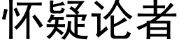 懷疑論者 (黑體矢量字庫)