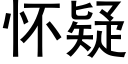 怀疑 (黑体矢量字库)