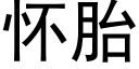 懷胎 (黑體矢量字庫)