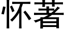 懷著 (黑體矢量字庫)