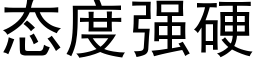态度强硬 (黑体矢量字库)