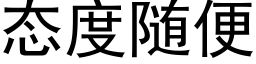 态度随便 (黑體矢量字庫)