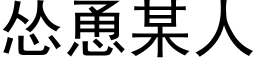 慫恿某人 (黑體矢量字庫)