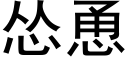 慫恿 (黑體矢量字庫)