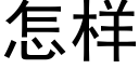 怎樣 (黑體矢量字庫)