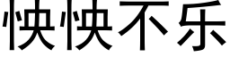 怏怏不樂 (黑體矢量字庫)