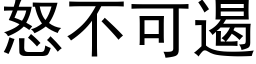 怒不可遏 (黑體矢量字庫)