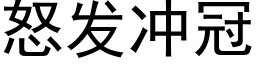 怒發沖冠 (黑體矢量字庫)