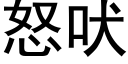 怒吠 (黑体矢量字库)