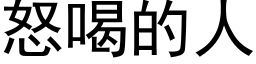 怒喝的人 (黑體矢量字庫)