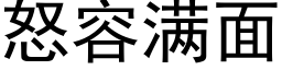 怒容满面 (黑体矢量字库)