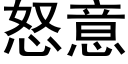 怒意 (黑体矢量字库)