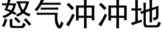 怒气冲冲地 (黑体矢量字库)