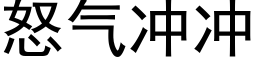 怒气冲冲 (黑体矢量字库)