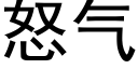 怒氣 (黑體矢量字庫)