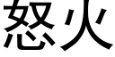 怒火 (黑体矢量字库)