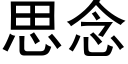 思念 (黑體矢量字庫)