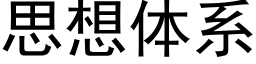 思想体系 (黑体矢量字库)