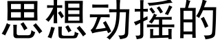 思想動搖的 (黑體矢量字庫)