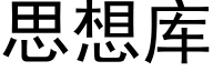 思想庫 (黑體矢量字庫)