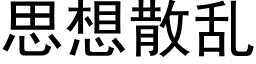 思想散乱 (黑体矢量字库)