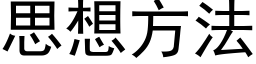 思想方法 (黑體矢量字庫)