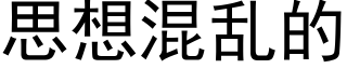 思想混亂的 (黑體矢量字庫)