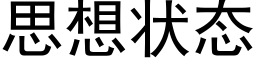 思想狀态 (黑體矢量字庫)