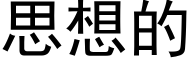 思想的 (黑体矢量字库)