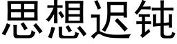 思想遲鈍 (黑體矢量字庫)