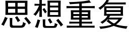 思想重複 (黑體矢量字庫)