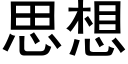 思想 (黑体矢量字库)