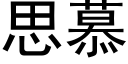 思慕 (黑體矢量字庫)