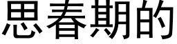 思春期的 (黑体矢量字库)