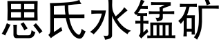 思氏水锰矿 (黑体矢量字库)