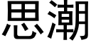 思潮 (黑体矢量字库)