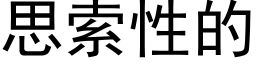 思索性的 (黑体矢量字库)