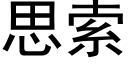 思索 (黑体矢量字库)