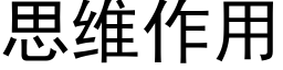 思維作用 (黑體矢量字庫)