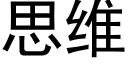 思維 (黑體矢量字庫)