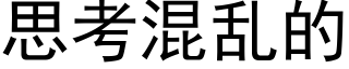 思考混亂的 (黑體矢量字庫)