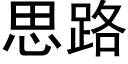 思路 (黑體矢量字庫)